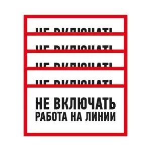 Наклейка знак электробезопасности «Не включать! Работа на линии» 100х200 мм REXANT 